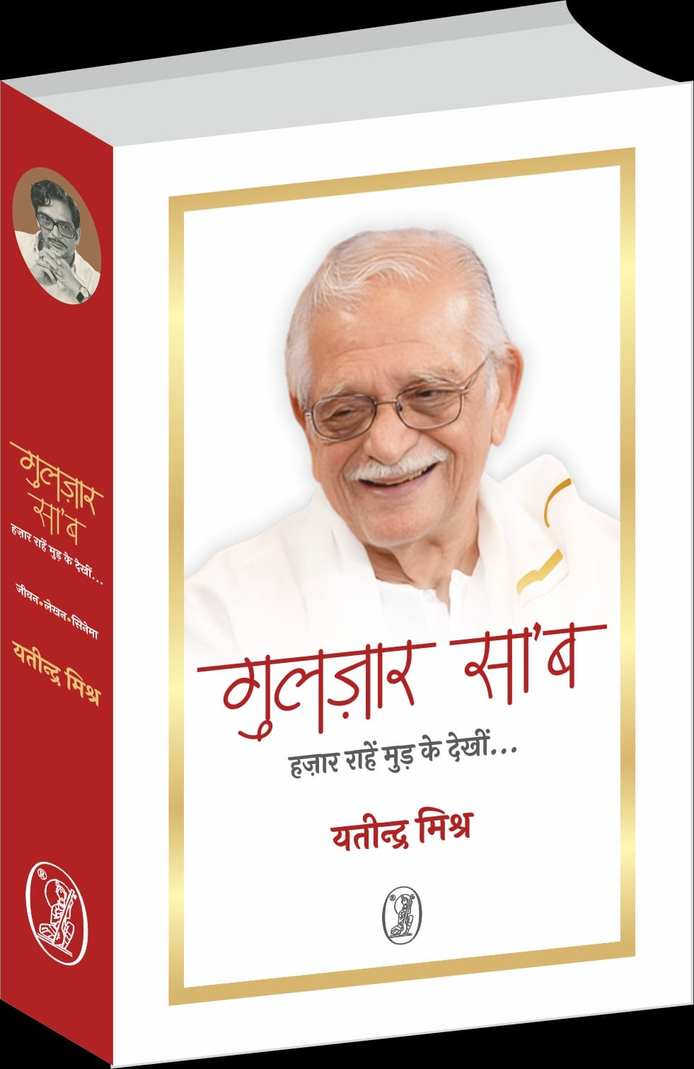 Hema Malini to launch Gulzar Saab’s authorised bio Gulzar Saab:  Hazara Rahein Mud Ke Dekhin… by Vani Prakashan Group