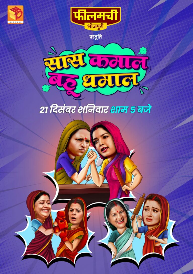 Filamchi Bhojpuri’s First Film “Saas Kamal Bahu Dhamal” Starring Amrapali Dubey to Release on December 21