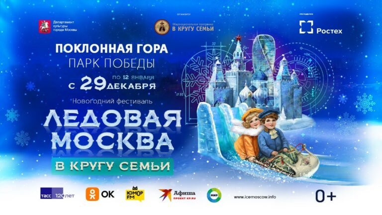 Ice masterpieces, slides and a New Year’s show –The 10th “Ice Moscow” festival is back!