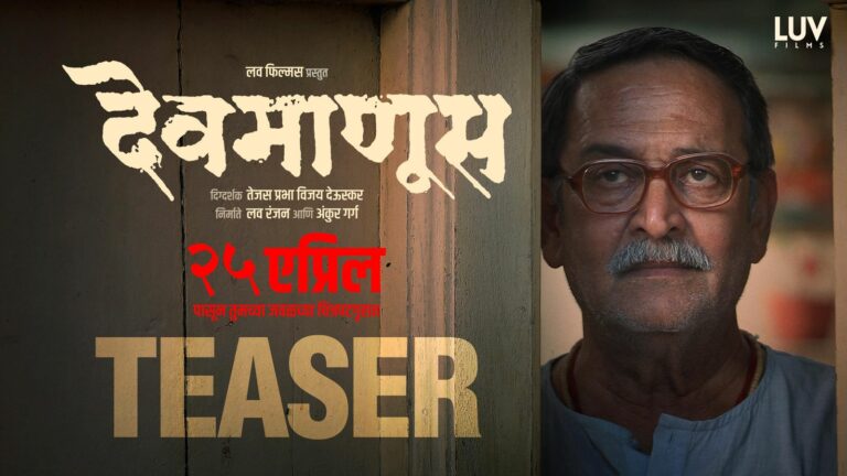 Luv Films releases “Devmanus” Teaser Featuring Mahesh Manjrekar, Renuka Shahane and Subodh Bhave!