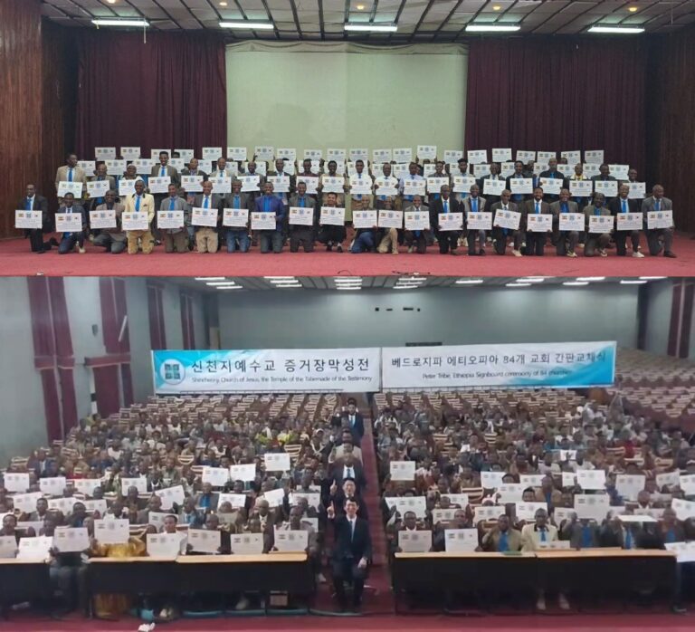 Ethiopian Churches Replace Signs with Shincheonji Church of Jesus Temple of the Tabernacle of the Testimony