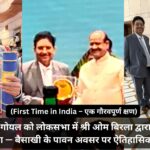 Dr. Basant Goel Honoured in Lok Sabha by Shri Om Birla — A Historic Achievement on the Auspicious Occasion of Baisakhi (First Time in India – A Proud Moment)