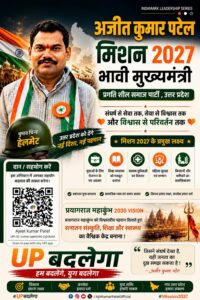 Ajeet Kumar Patel – Mission 2027: Emerging Chief Ministerial Face of Pragatisheel Samaj Party and a New Voice for Change in Uttar Pradesh